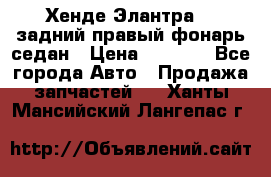 Хенде Элантра XD задний правый фонарь седан › Цена ­ 1 400 - Все города Авто » Продажа запчастей   . Ханты-Мансийский,Лангепас г.